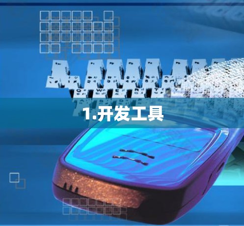 1.开发工具 1.开发工具