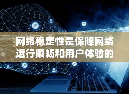网络稳定性是保障网络运行顺畅和用户体验的重要因素。以下是一个系统化的网络稳定性增强方案,涵盖监控、配置、硬件、软件、安全和架构优化等多个方面 网络稳定性是保障网络运行顺畅和用户体验的重要因素。以下是一个系统化的网络稳定性增强方案,涵盖监控、配置、硬件、软件、安全和架构优化等多个方面