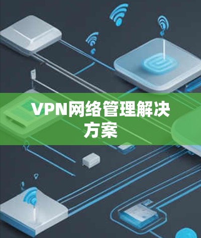 VPN网络管理解决方案 VPN网络管理解决方案
