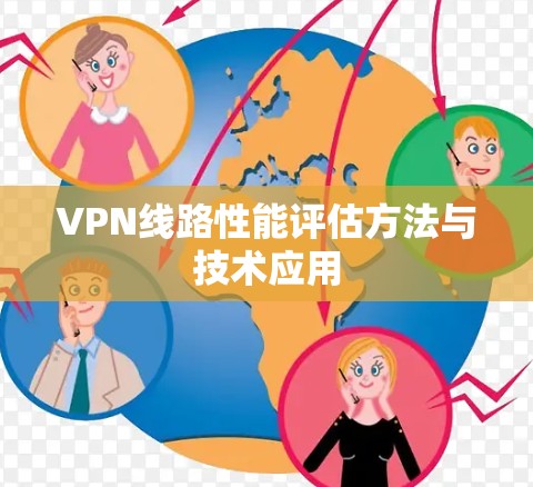VPN线路性能评估方法与技术应用