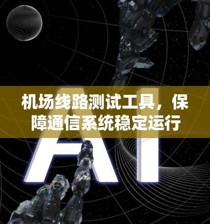 机场线路测试工具，保障通信系统稳定运行的关键