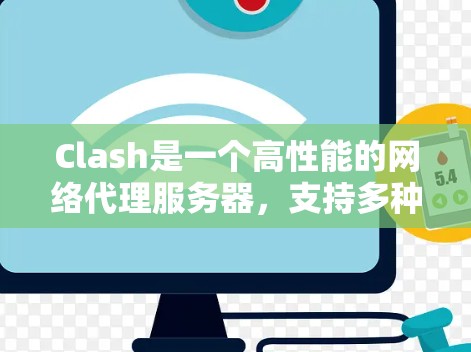Clash是一个高性能的网络代理服务器,支持多种协议,适合开发者和公司内部使用。以下是使用Clash的分步指南 Clash是一个高性能的网络代理服务器,支持多种协议,适合开发者和公司内部使用。以下是使用Clash的分步指南