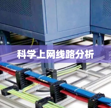 科学上网线路分析