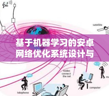基于机器学习的安卓网络优化系统设计与实现 基于机器学习的安卓网络优化系统设计与实现
