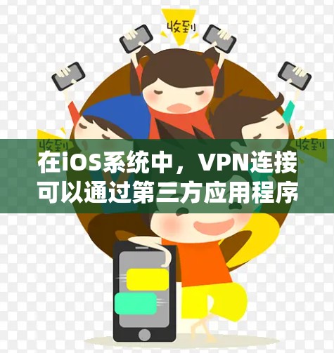 在iOS系统中,VPN连接可以通过第三方应用程序来实现。以下是一些常用的iOS VPN连接平台 在iOS系统中,VPN连接可以通过第三方应用程序来实现。以下是一些常用的iOS VPN连接平台