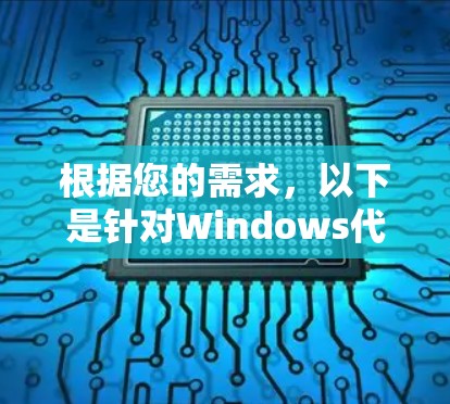 根据您的需求,以下是针对Windows代理管理工具的详细解答 根据您的需求,以下是针对Windows代理管理工具的详细解答
