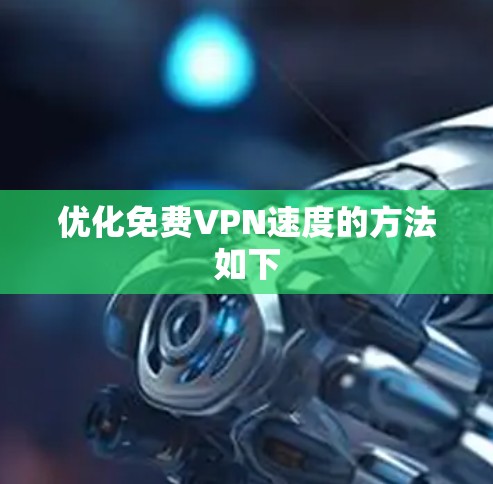 优化免费VPN速度的方法如下