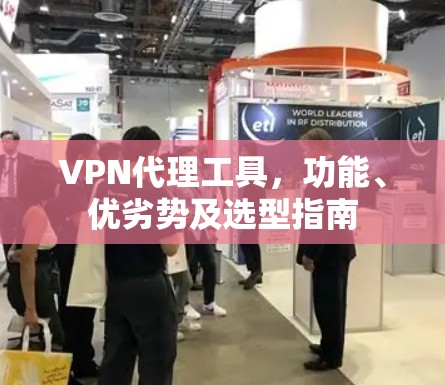 VPN代理工具，功能、优劣势及选型指南