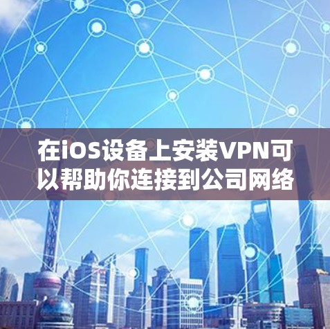 在iOS设备上安装VPN可以帮助你连接到公司网络、保护隐私或访问受限制的内容。以下是安装VPN的详细步骤 在iOS设备上安装VPN可以帮助你连接到公司网络、保护隐私或访问受限制的内容。以下是安装VPN的详细步骤