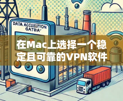 在Mac上选择一个稳定且可靠的VPN软件是非常重要的,以确保你的网络连接安全、匿名以及无干扰。以下是几款适合Mac平台的VPN软件推荐,每款软件都有其独特的优势和适用场景 在Mac上选择一个稳定且可靠的VPN软件是非常重要的,以确保你的网络连接安全、匿名以及无干扰。以下是几款适合Mac平台的VPN软件推荐,每款软件都有其独特的优势和适用场景