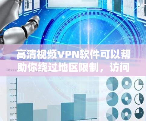高清视频VPN软件可以帮助你绕过地区限制,访问受限的视频内容。以下是一些常见的高质量VPN软件推荐 高清视频VPN软件可以帮助你绕过地区限制,访问受限的视频内容。以下是一些常见的高质量VPN软件推荐