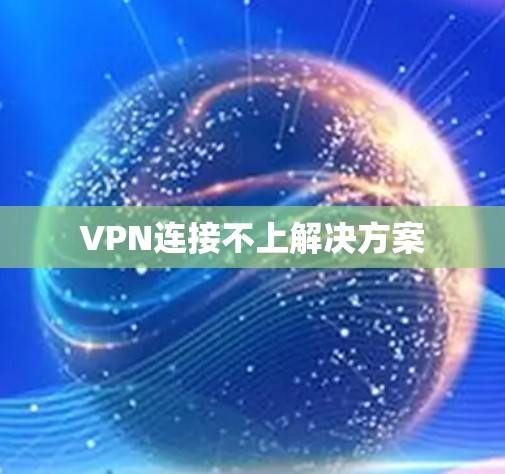 VPN连接不上解决方案 VPN连接不上解决方案