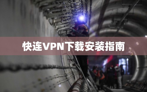 快连VPN下载安装指南