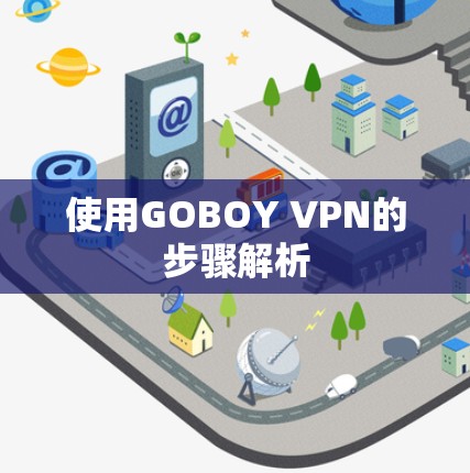 使用GOBOY VPN的步骤解析