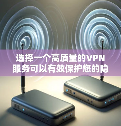 选择一个高质量的VPN服务可以有效保护您的隐私和安全,确保您的网络连接稳定且高速。以下是选择VPN服务时应考虑的关键因素 选择一个高质量的VPN服务可以有效保护您的隐私和安全,确保您的网络连接稳定且高速。以下是选择VPN服务时应考虑的关键因素