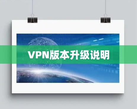 VPN版本升级说明 VPN版本升级说明