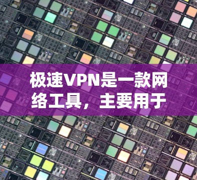 极速VPN是一款网络工具,主要用于通过加密的方式保护用户的网络隐私,防止数据泄露,同时允许用户访问被限制的网站或内容。它通过创建虚拟专用网络(VPN)来隐藏用户的IP地址,使其在网络上更加匿名 极速VPN是一款网络工具,主要用于通过加密的方式保护用户的网络隐私,防止数据泄露,同时允许用户访问被限制的网站或内容。它通过创建虚拟专用网络(VPN)来隐藏用户的IP地址,使其在网络上更加匿名