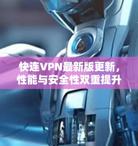 快连VPN最新版更新,性能与安全性双重提升 快连VPN最新版更新,性能与安全性双重提升