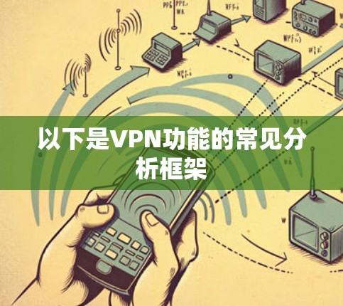 以下是VPN功能的常见分析框架