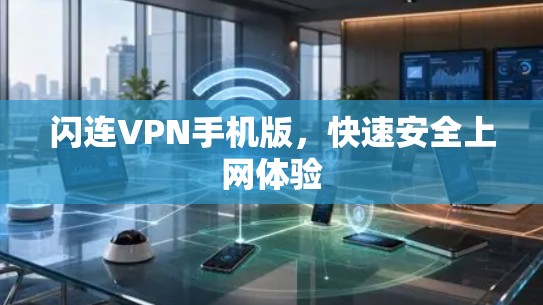 闪连VPN手机版,快速安全上网体验 闪连VPN手机版,快速安全上网体验