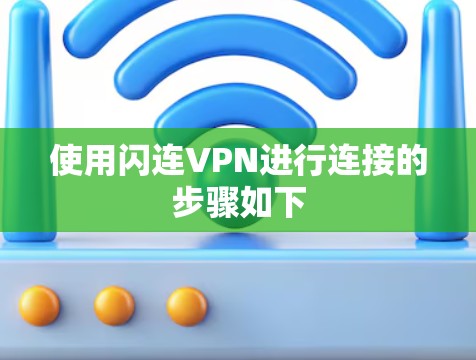 使用闪连VPN进行连接的步骤如下 使用闪连VPN进行连接的步骤如下
