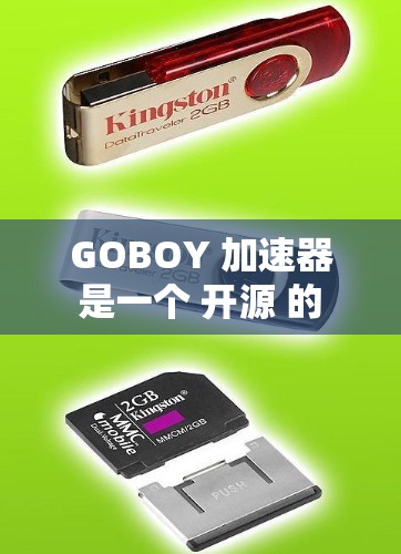 GOBOY 加速器 是一个 开源 的 网站 加速 工具,旨在 提高 网站 的 加载 速度 和 性能。最新版本的 GOBOY 可能已经发布了,以下是一些 可能 的 资料 和 更新 信息 GOBOY 加速器 是一个 开源 的 网站 加速 工具,旨在 提高 网站 的 加载 速度 和 性能。最新版本的 GOBOY 可能已经发布了,以下是一些 可能 的 资料 和 更新 信息