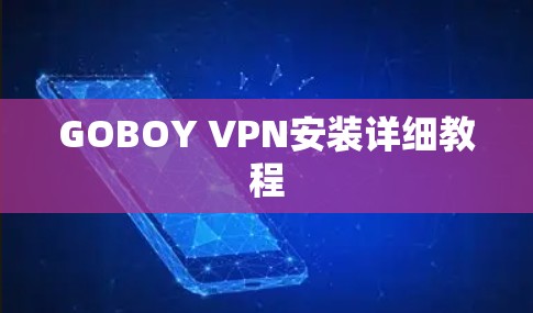 GOBOY VPN安装详细教程 GOBOY VPN安装详细教程