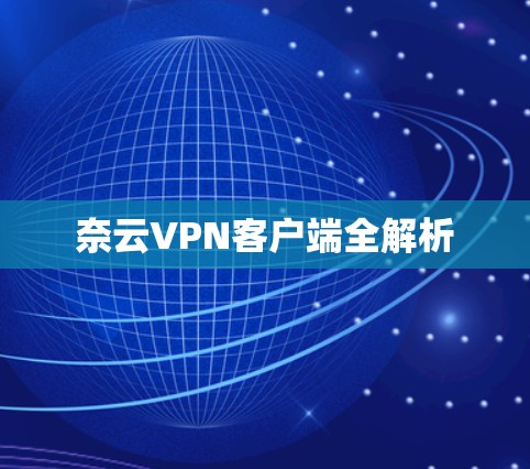 奈云VPN客户端全解析 奈云VPN客户端全解析