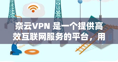 奈云VPN 是一个提供高效互联网服务的平台,用户可以通过该服务访问互联网资源、绕过网络限制、保护隐私等。以下是一些关于奈云VPN 速度评测的内容和分析 奈云VPN 是一个提供高效互联网服务的平台,用户可以通过该服务访问互联网资源、绕过网络限制、保护隐私等。以下是一些关于奈云VPN 速度评测的内容和分析