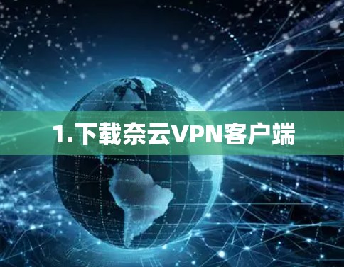 1.下载奈云VPN客户端 1.下载奈云VPN客户端