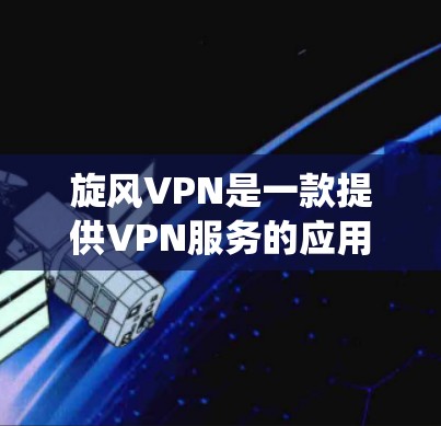 旋风VPN是一款提供VPN服务的应用程序,旨在帮助用户加密网络连接、保护隐私以及绕过地区限制。以下是一些关于旋风VPN客户端的信息和使用方法 旋风VPN是一款提供VPN服务的应用程序,旨在帮助用户加密网络连接、保护隐私以及绕过地区限制。以下是一些关于旋风VPN客户端的信息和使用方法