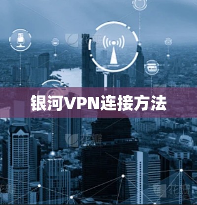 银河VPN连接方法