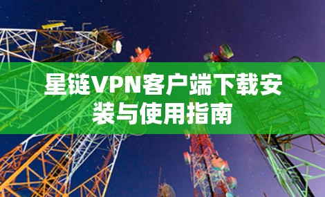 星链VPN客户端下载安装与使用指南