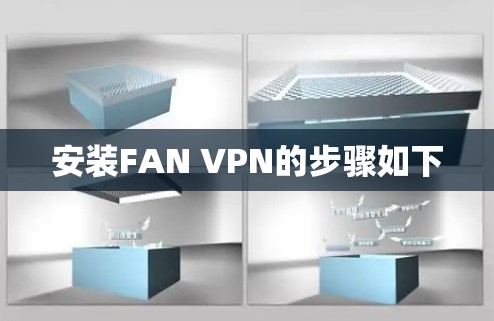 安装FAN VPN的步骤如下 安装FAN VPN的步骤如下