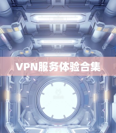 VPN服务体验合集 VPN服务体验合集
