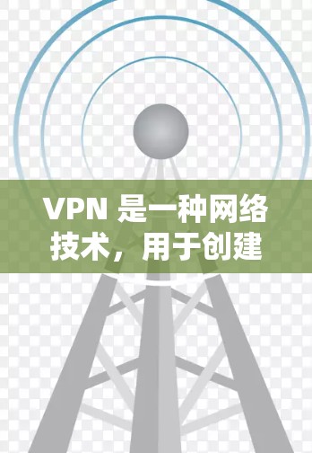 VPN 是一种网络技术,用于创建一个安全的私人网络,保护用户的隐私和安全。免费的 VPN 软件可以帮助你在公共网络上加密通信,防止数据泄露,同时访问被限制的网站 VPN 是一种网络技术,用于创建一个安全的私人网络,保护用户的隐私和安全。免费的 VPN 软件可以帮助你在公共网络上加密通信,防止数据泄露,同时访问被限制的网站