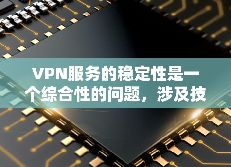 VPN服务的稳定性是一个综合性的问题,涉及技术、网络、管理和支持等多个方面。以下是对VPN服务稳定程度的详细分析 VPN服务的稳定性是一个综合性的问题,涉及技术、网络、管理和支持等多个方面。以下是对VPN服务稳定程度的详细分析