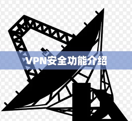 VPN安全功能介绍 VPN安全功能介绍