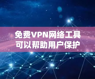 免费VPN网络工具可以帮助用户保护隐私、绕过地理限制或访问受限的内容。以下是一些知名的免费VPN服务 免费VPN网络工具可以帮助用户保护隐私、绕过地理限制或访问受限的内容。以下是一些知名的免费VPN服务