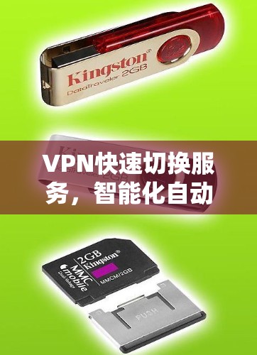 VPN快速切换服务,智能化自动化助力网络高效 VPN快速切换服务,智能化自动化助力网络高效