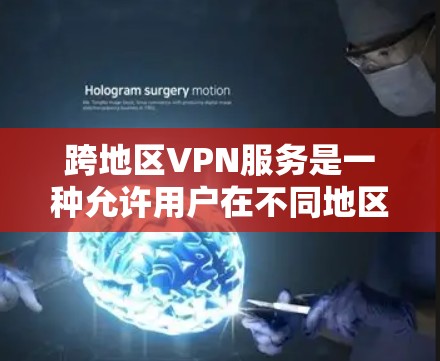 跨地区VPN服务是一种允许用户在不同地区之间建立安全连接的网络解决方案,提供了多种功能和优势。以下是对跨地区VPN服务的详细分析和总结 跨地区VPN服务是一种允许用户在不同地区之间建立安全连接的网络解决方案,提供了多种功能和优势。以下是对跨地区VPN服务的详细分析和总结