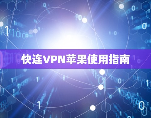 快连VPN苹果使用指南