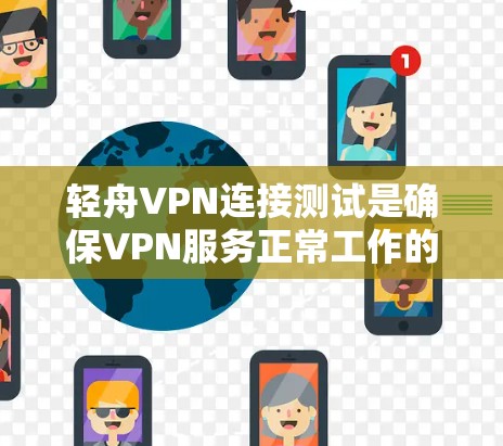 轻舟VPN连接测试是确保VPN服务正常工作的重要步骤。以下是进行轻舟VPN连接测试的步骤和注意事项 轻舟VPN连接测试是确保VPN服务正常工作的重要步骤。以下是进行轻舟VPN连接测试的步骤和注意事项