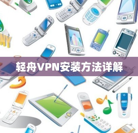 轻舟VPN安装方法详解 轻舟VPN安装方法详解