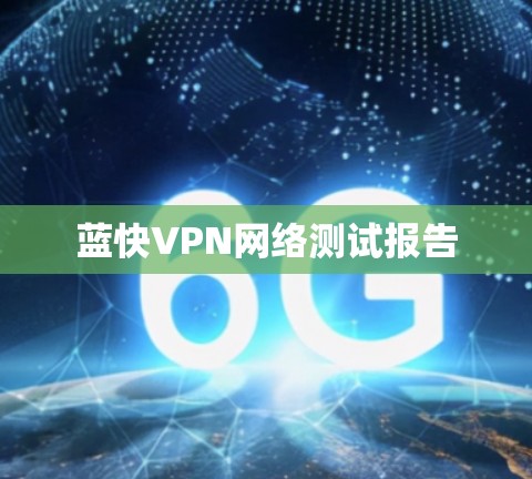 蓝快VPN网络测试报告