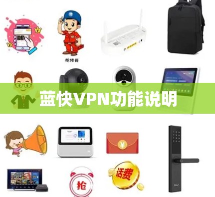 蓝快VPN功能说明 蓝快VPN功能说明