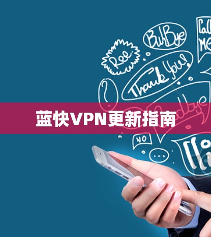 蓝快VPN更新指南 蓝快VPN更新指南