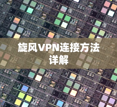 旋风VPN连接方法详解 旋风VPN连接方法详解
