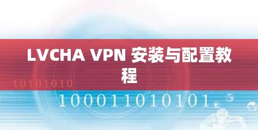 LVCHA VPN 安装与配置教程 LVCHA VPN 安装与配置教程