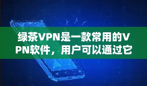 绿茶VPN是一款常用的VPN软件,用户可以通过它来加密网络流量,保护隐私,或者绕过网络限制。以下是安装绿茶VPN的基本步骤 绿茶VPN是一款常用的VPN软件,用户可以通过它来加密网络流量,保护隐私,或者绕过网络限制。以下是安装绿茶VPN的基本步骤